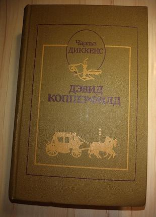 Книга роман ч.дикенс "Девід копперфілд" 1986г.