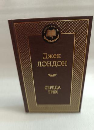 Джек лондон сердца трех
