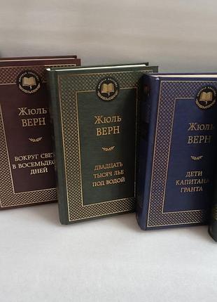 Жюль верн таинственный остров.20-тысяч лье.дети капитана гранта.вокруг света в 80 дней.пятнадцатилетний капитан