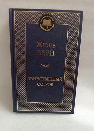 Жюль верн таинственный остров