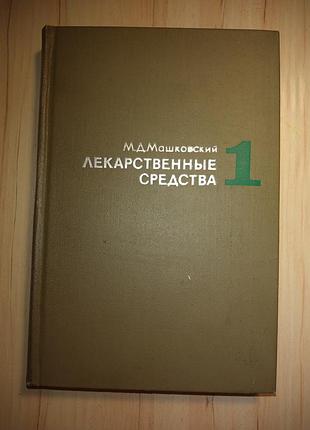 Книга, підручник, науковий посібник м.д.машковський "лекарняні засоби" 1972г
