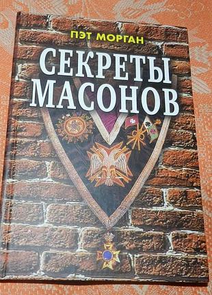 Пэт морган,  секреты масонов