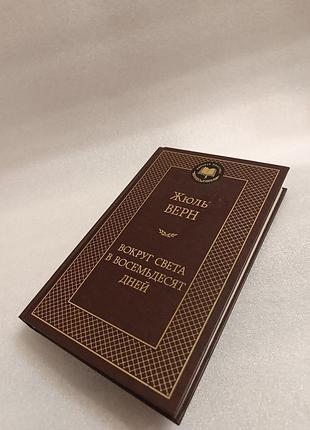 Жюль верн вокруг света в восемдесят дней