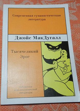Джойс макдугалл, тысячеликий эрос.
