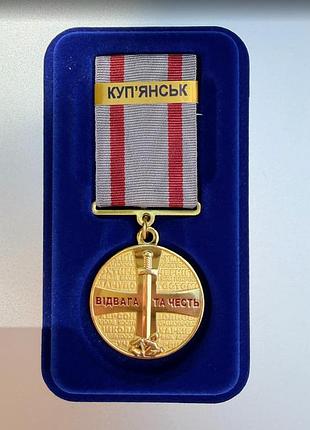 Медаль за отвагу купянск с удостоверением в футляре