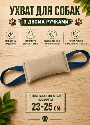Ухватка, перетяжка, ухват, апорт, кусалка для собак іграшка