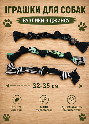 Іграшка для собак з джинсу