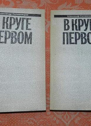 Александр солженицын, в круге первом