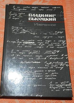 Владимир высоцкий. избранное