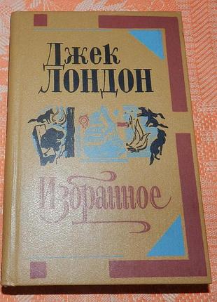 Джек лондон. избранное