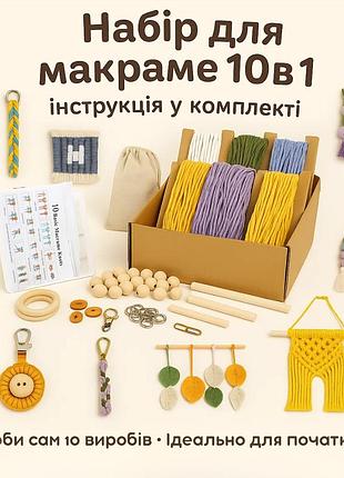 Набор макраме для ручного вязания украшений и аксессуаров для дома 10в1 для рукоделия и творчества