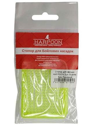 Стопор для бойловых насадок businka 5мм лимонный (2шт/уп) тм harpoon
