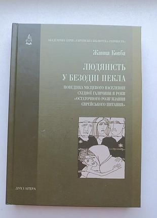 Людяність у безодні пекла жанна ковба
