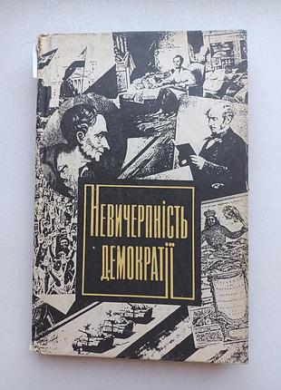 Невичерпність демократії