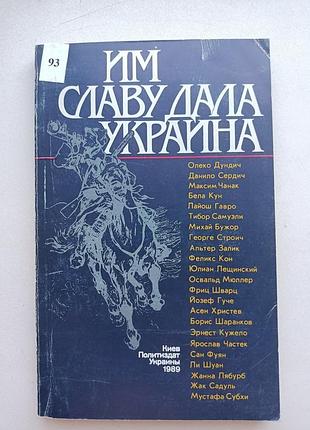 Им славу дала украина