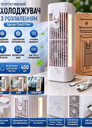 Портативный мини-кондиционер spray cool fan с распылением, 2 вентиляторами, led-подсветкой, 3 режимами, usb type-c, белый