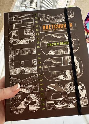 Скетчбук «экспресс-курс рисования. рисуем пейзаж» (книга-підручник)