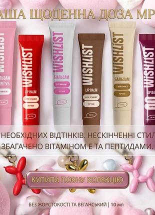 Бальзам-блеск для губ wishlist lip gloss balm 10 г + игрушка-брелок