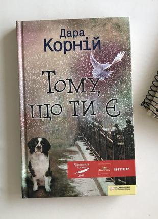 ❤книга українською роман про кохання "тому, що ти є" дари корній роман о любви|обмін|обмен