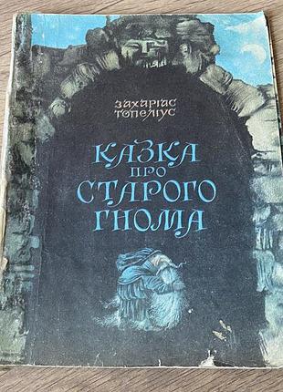 Казка про старого гнома захаріас топеліус худ штанко 1981