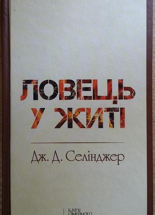Джером д. сэлинджер ловець у житі