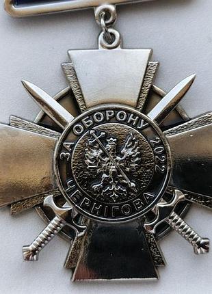 Хрест за оборону чернігова, чернігів стійке місто