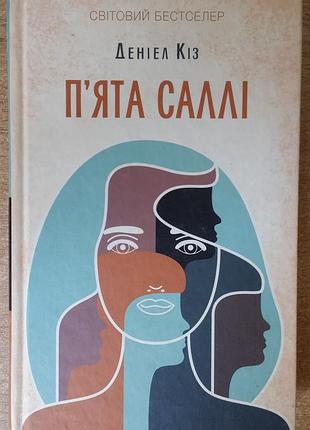Деніел кіз п'ята саллі