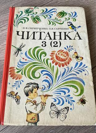 Читанка 3(2) скрипченко