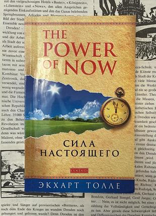 Сила сьогодення. посібник до духовного пробудження (екхарт толле)