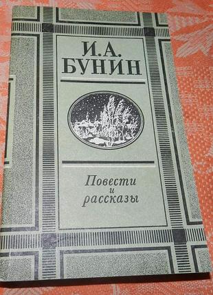 Иван бунин, повести и рассказы