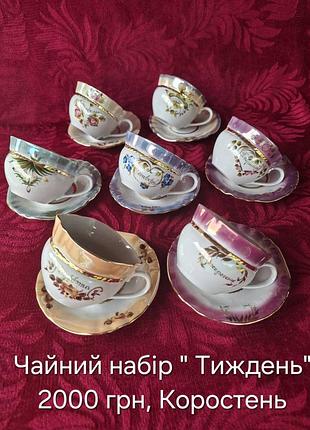 Чайный набор "неделька" ссср. коростень.