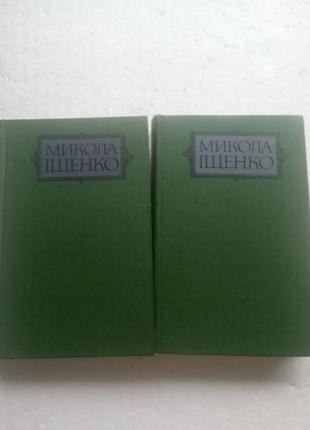 1,22 комплект 2 кн.колая щенко выбранные произведения в 2 томах 1986