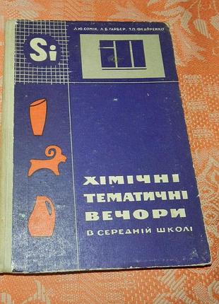 Хімічні тематичні вечори у вечірній школі