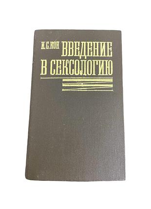 Игор конведение в сексологию 1989 год медицина