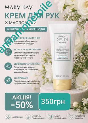Крем для рук Мери кей