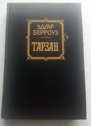 1,25.   тарзан   эдгар берроуз 1992  1т.  1992