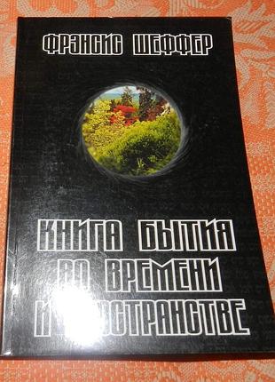 Фрэнсис шеффер, книга бытия во времени и пространстве