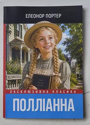 Елеонор портер "полліанна"