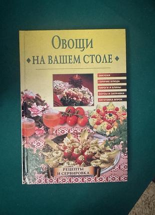 Книга «овощи на вашем столе. рецепты и сервировка»