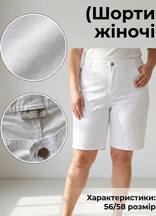 Шорти жіночі janina білі (стрейчеві), розмір eur 56 (батал)