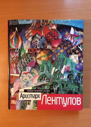 Аристарх лентулов. путь художника (новая галерея, хх век)