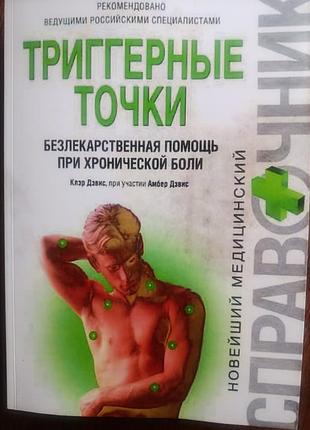 Тригерные точки. клэри дэвис