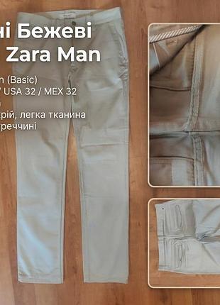 Чоловічи штани zara men/ розмір український 48