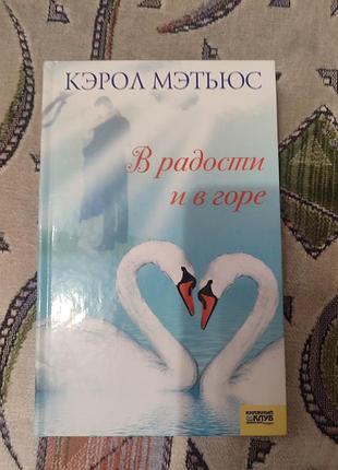 Кэрол молотьюз в радости и в горе