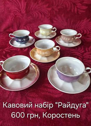 Кавовий набір "веселка" зісту. коростінь.