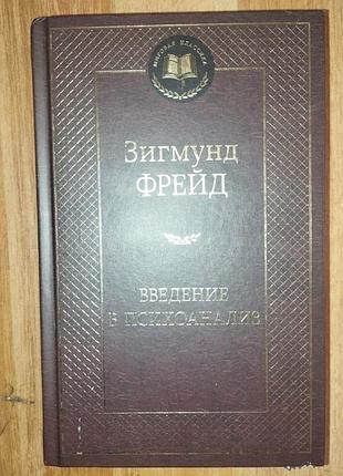 Зигмунд фрейд. введение в психоанализ