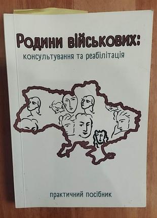 Практичний посібник. родини військових: консультування та реабілітація