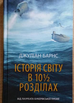 Джулиан барнс история мира в 10 1/2 разделах