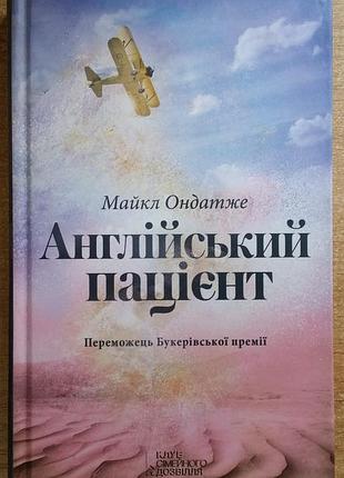 Майкл ондатже англійський пацієнт