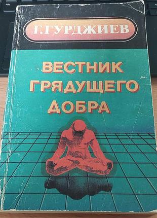 Вестник грядущего добра. георгий гурджиев, 1993, "чернышев"